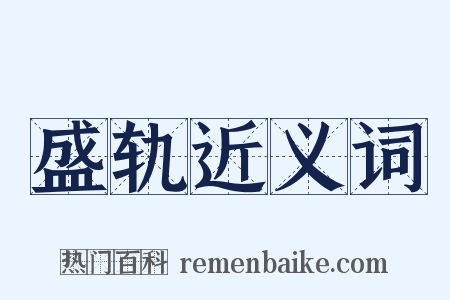 盛轨近义词是什么意思的图片